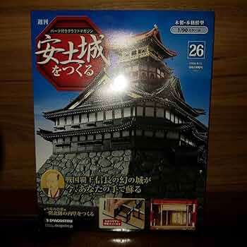 安土城をつくる　デアゴスティーニ 週刊 安土城をつくる｜定期購読 - 雑誌のFujisan